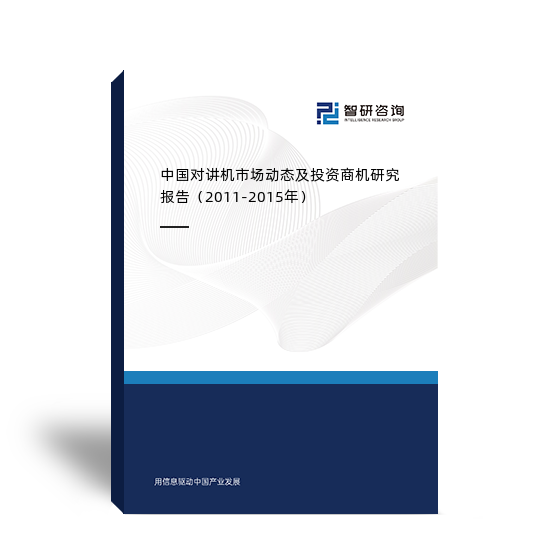 中国对讲机市场动态及投资商机研究报告（2011-2015年）